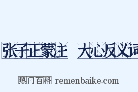 张子正蒙注·大心反义词是什么意思的图片